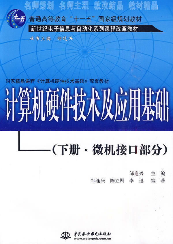 计算机硬件技术及应用基础(下册.微机接口部分)