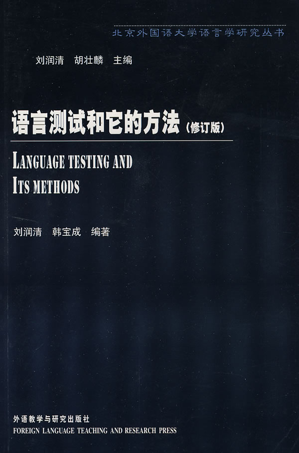 语言测试和它的方法:北京外国语大学语言学研究丛书(修订版)