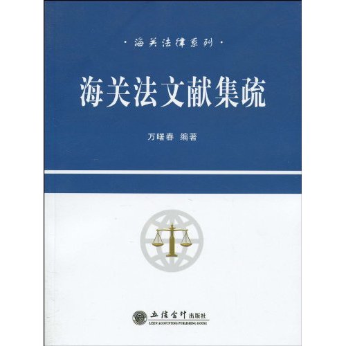 海关法文献集疏