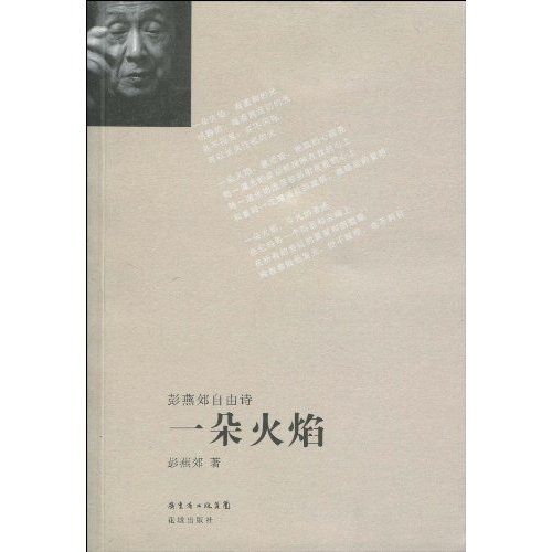 一朵火焰-彭燕郊自由诗