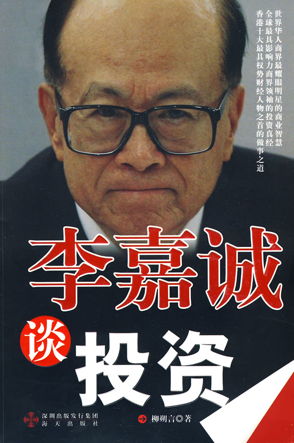李嘉诚谈投资