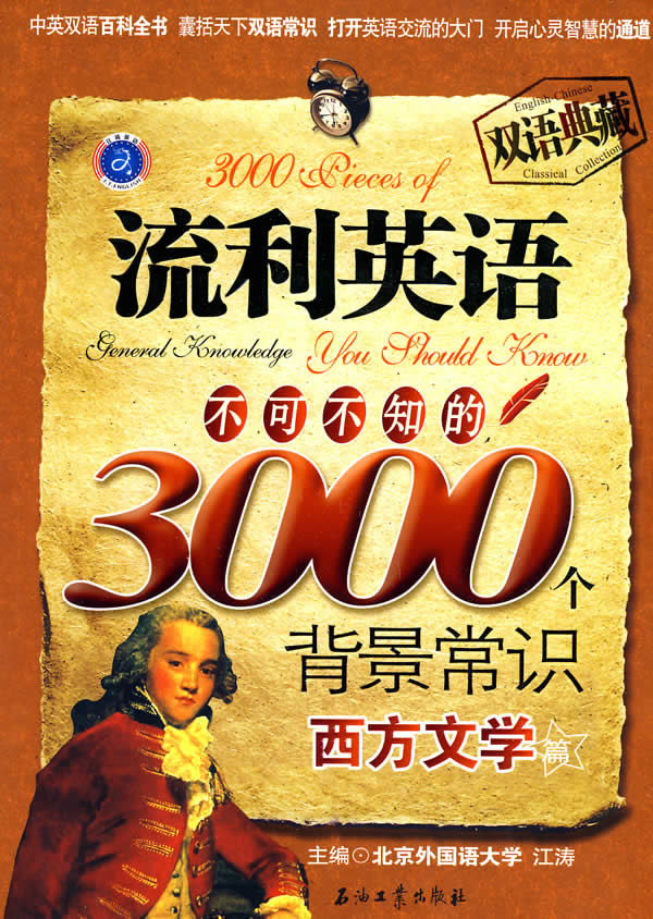 西方文学篇-流利英语不可不知的3000个背景常识-双语典藏