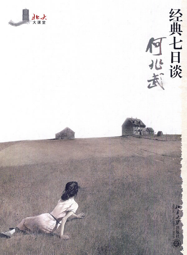 经典七日谈