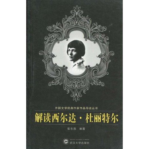 解读西尔达.杜丽特