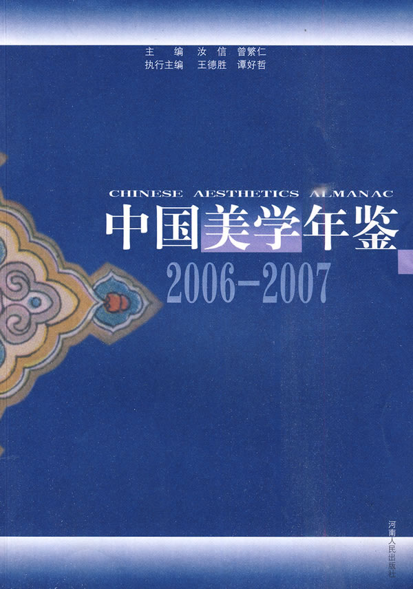 2006-2007-中国美学年鉴