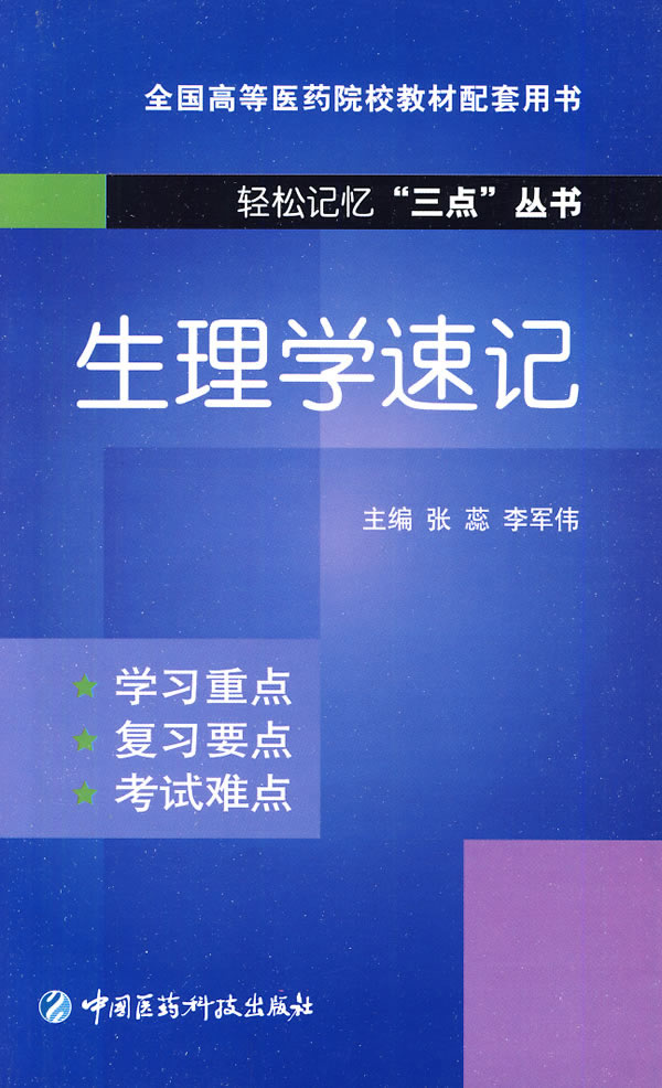 生理学速记