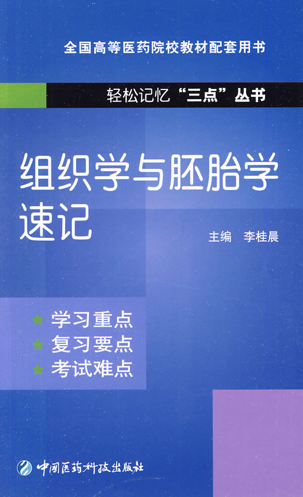 组织学与胚胎学速记