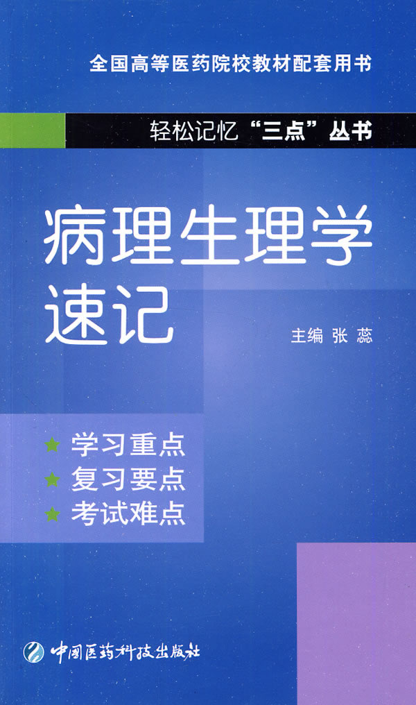 病理生理学速记