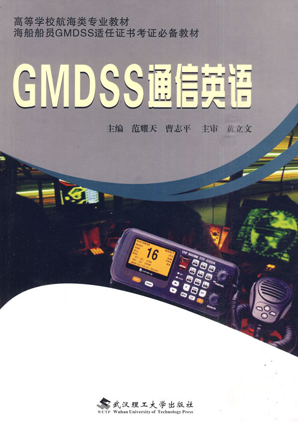 GMDSS通信英语-含盘