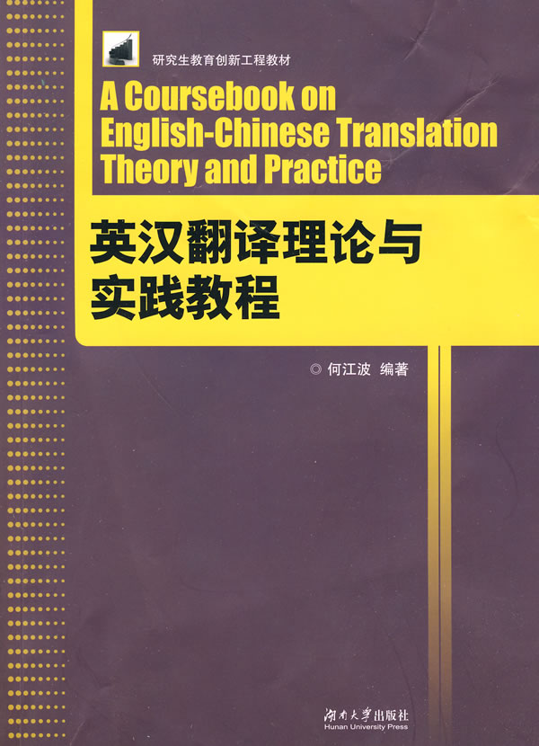 英汉翻译理论与实践教程