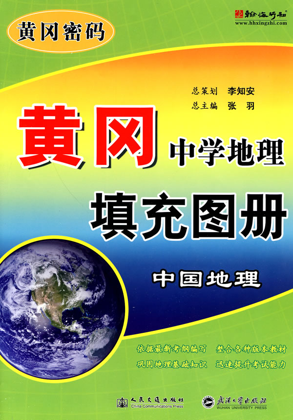 中國地理黃岡中學地理填充圖冊