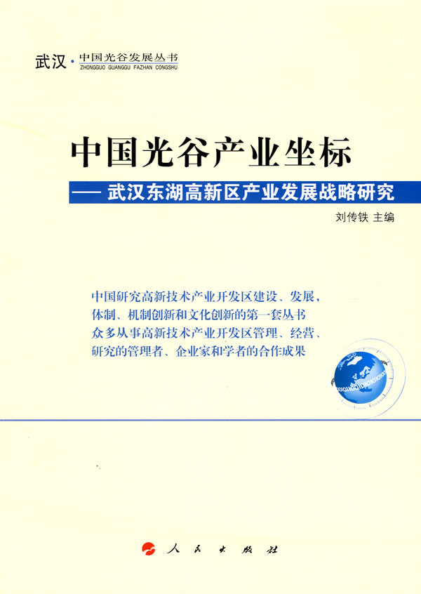 中国光谷产业坐标-武汉东湖高新区产业发展战略研究