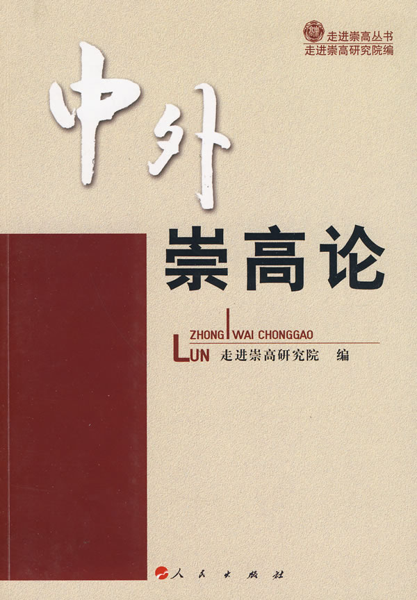 中外崇高论