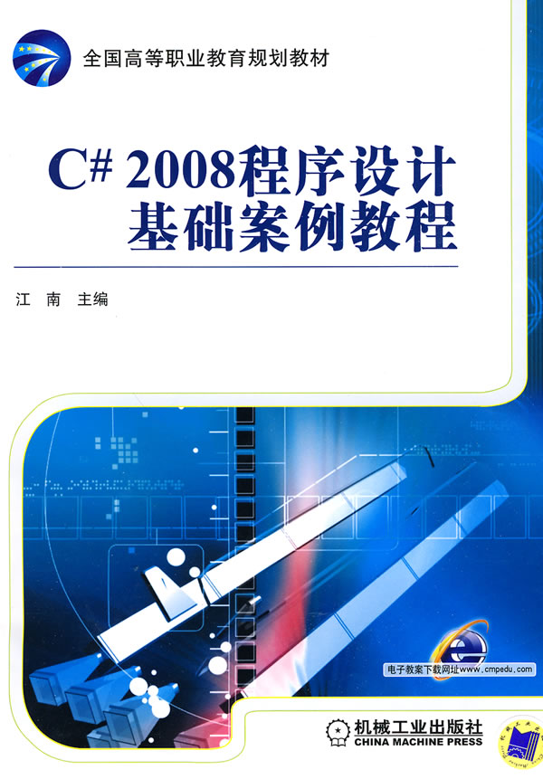 2008-C程序设计基础案例教程