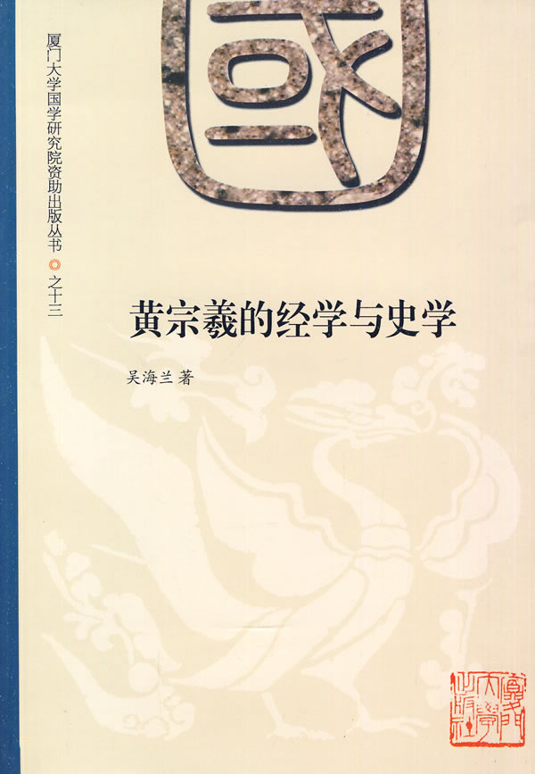 黄宗羲的经学与史学