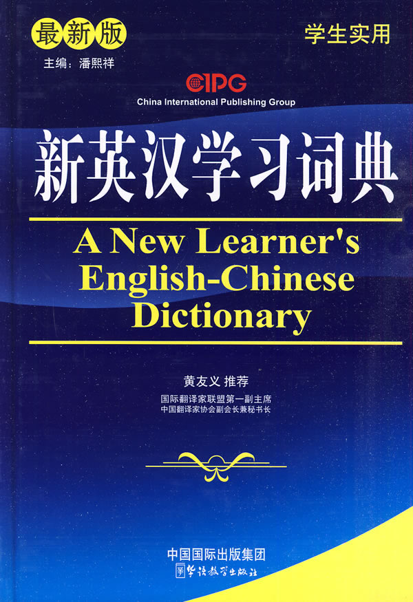新英汉学习词典(最新版)