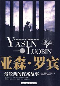 亚森罗宾最经典的探案故事-技术教育社区