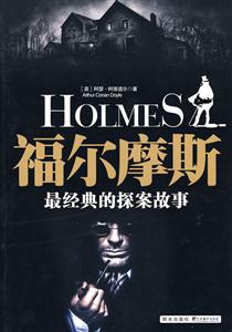 福尔摩斯最经典的探案故事-技术教育社区