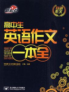 高中生英语作文一本全-技术教育社区