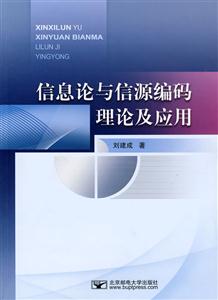 信息论与信源编码理论及应用-技术教育社区