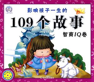 智商IQ卷-影响孩子一生的109个故事-随书赠送教学光盘-技术教育社区