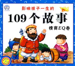 情商EQ卷-影响孩子一生的109个故事-随书赠送教学光盘-技术教育社区