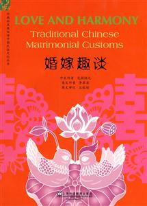 婚嫁趣谈(外教社汉英双语中国民俗文化丛书)-技术教育社区