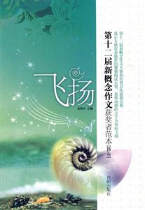 飞扬 第十二届新概念作文获奖者范本B卷-技术教育社区