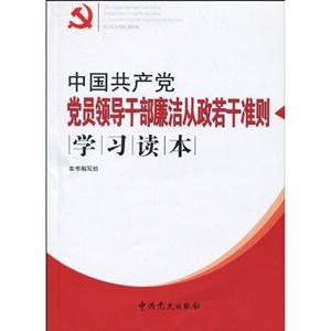 中国共产党党员领导干部廉洁从政若干准则学习读本-技术教育社区