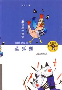 蓝狐狸-蘑菇屋童话-技术教育社区