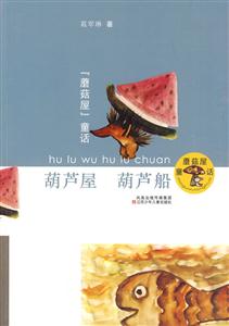 葫芦屋 葫芦船-蘑菇屋童话-技术教育社区