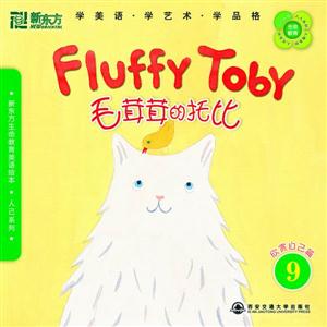 毛茸茸的托比(欣赏自己篇9)(新东方)-技术教育社区