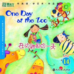 在动物园的一天(尊重篇14)(新东方)-技术教育社区