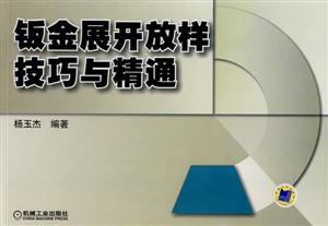 钣金展开放样技巧与精通-技术教育社区