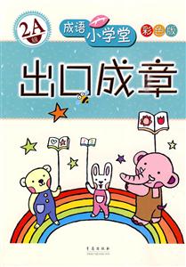 出口成章-成语小学堂-2A级-彩色版-技术教育社区