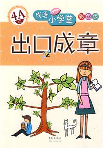 出口成章-成语小学堂-4A级-彩色版-技术教育社区