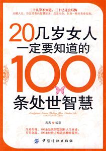 20几岁女人一定要知道的100条处世智慧-技术教育社区