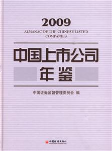 2009-中国上市公司年鉴-技术教育社区