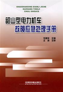 韶山型电力机车故障应急处理手册-技术教育社区