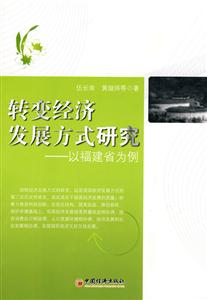 转变经济发展方式研究-以福建省为例-技术教育社区