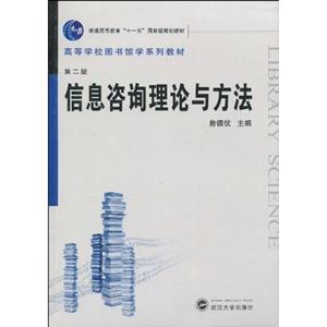 信息咨询理论与方法-第二版-技术教育社区