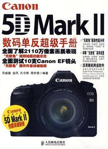 Canon 5D Mark II数码单反超级手册(彩印)-技术教育社区