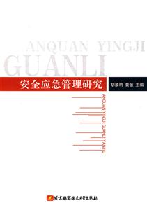 安全应急管理研究-技术教育社区