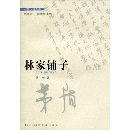 中篇小说金库--林家铺子