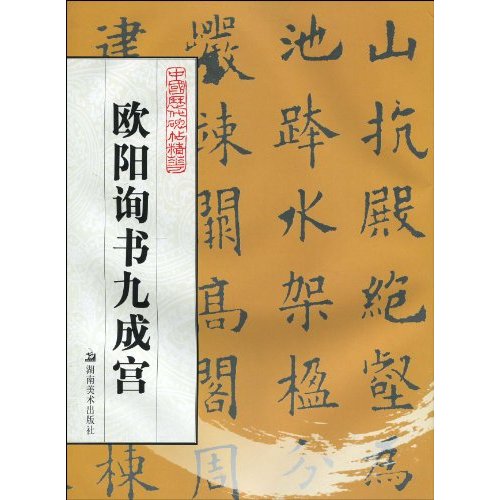 欧阳询书九成宫