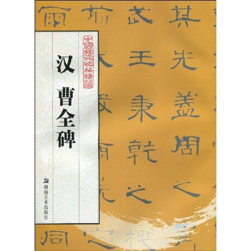汉曹全碑