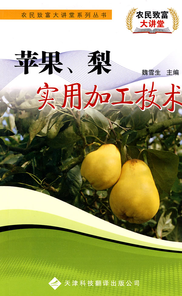 苹果.梨实用加工技术