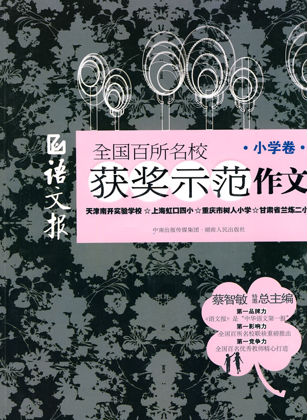 小学卷-语文报全国百所名校获奖示范作文