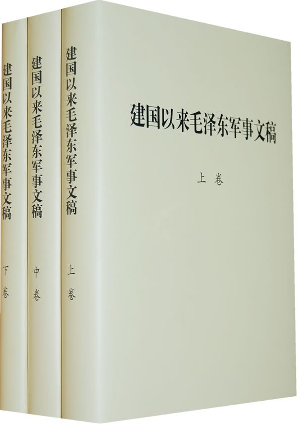 建国以来毛泽东军事文稿-精装全套-共3册