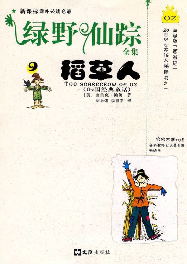 稻草人-绿野仙踪全集-9